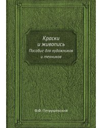 Краски и живопись