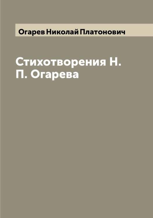 Обложка книги «Стихотворения Н.П. Огарева» — Огарев Николай Платонович, ISBN 9785521260263