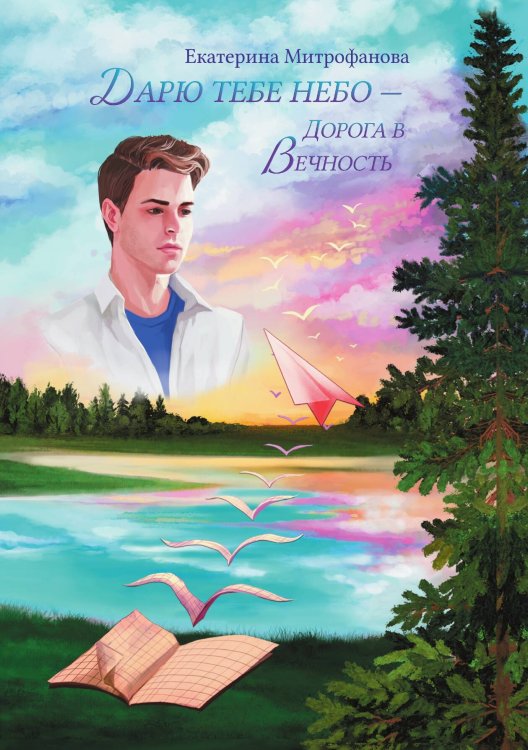 Обложка книги «Дарю тебе небо — Дорога в Вечность» — Екатерина Митрофанова, ISBN 9785521918638