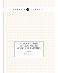 Разсуждения по вопросам морскои тактики