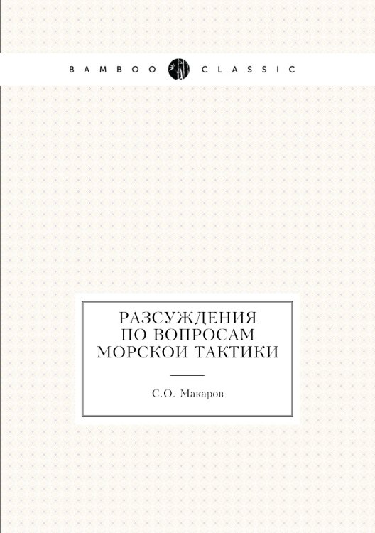 Разсуждения по вопросам морскои тактики