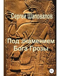Под знамением Бога Грозы