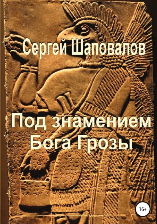 Обложка книги «Под знамением Бога Грозы» — Сергей Шаповалов, ISBN 9785532930896