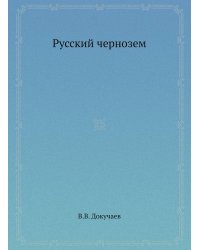 Русский чернозем