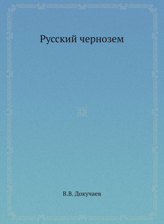 Русский чернозем Русский чернозем