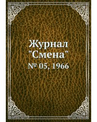 Журнал "Смена"