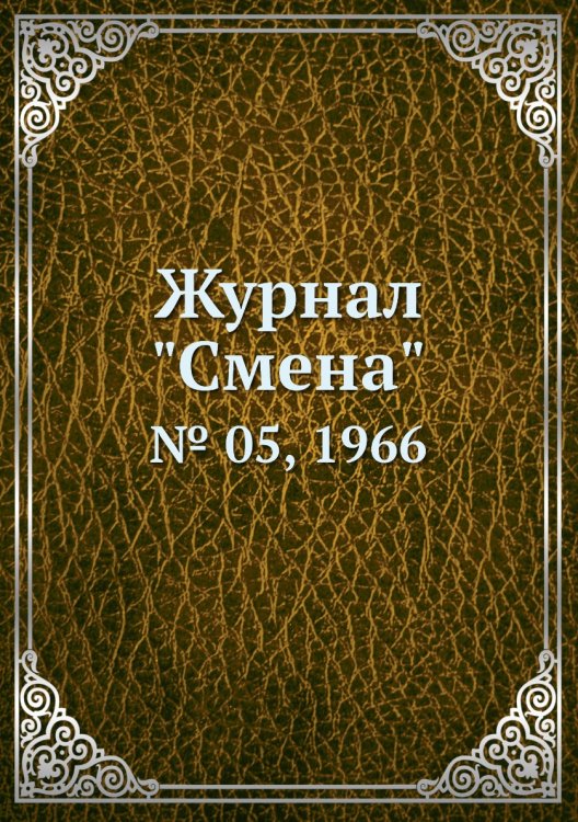 Журнал "Смена"