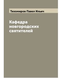 Кафедра новгородских святителей