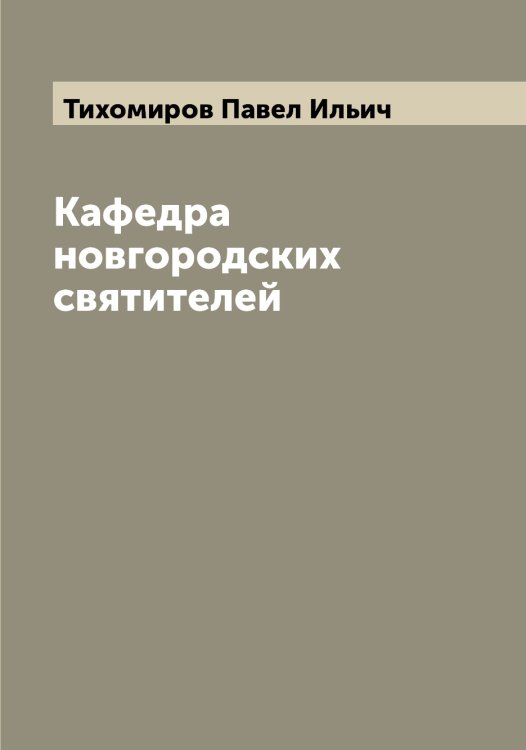Обложка книги «Кафедра новгородских святителей» — Тихомиров Павел Ильич, ISBN 9785519768573