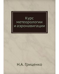 Курс метеорологии и аэронавигации