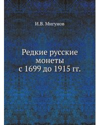 Редкие русские монеты с 1699 до 1915 гг.