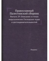 Православный Палестинский сборник