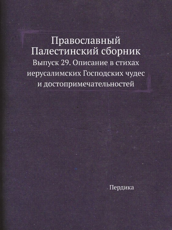Православный Палестинский сборник
