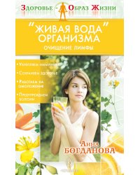 «Живая вода» организма. Очищение лимфы