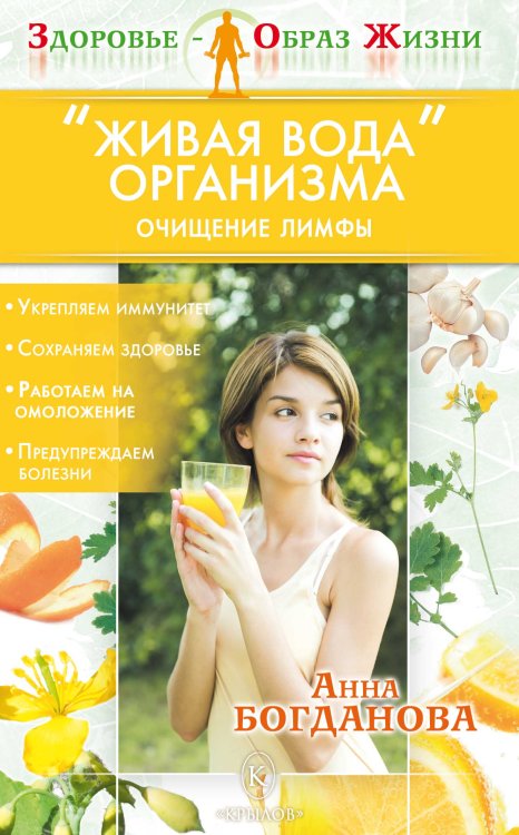 Обложка книги ««Живая вода» организма. Очищение лимфы» — Богданова А., ISBN 9785422600496