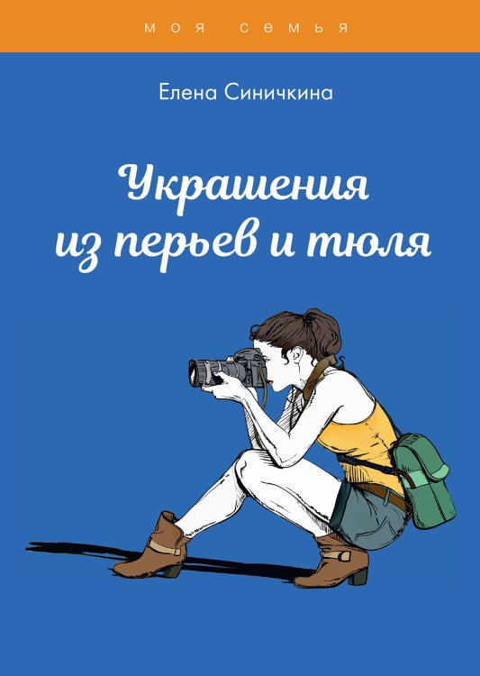 Украшения из перьев и тюля Обложка книги «Украшения из перьев и тюля» — Е. Синичкина, ISBN 9785521762040