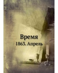 Время