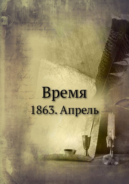 Время