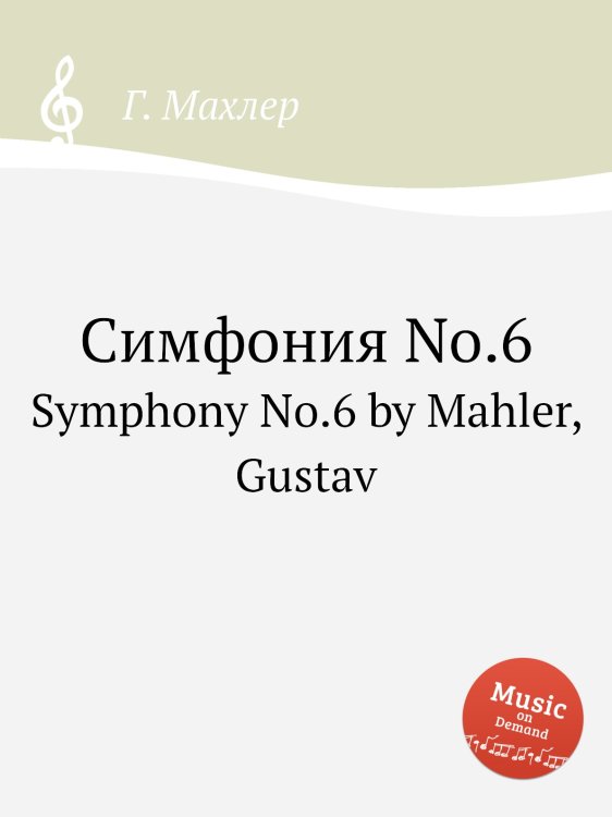 Симфония No.6 Обложка книги «Симфония No.6» — Г. Махлер, ISBN 9785884753426