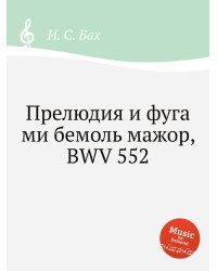 Прелюдия и фуга ми бемоль мажор, BWV 552
