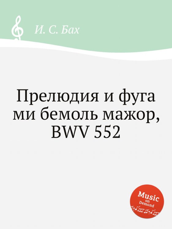 Обложка книги «Прелюдия и фуга ми бемоль мажор, BWV 552» — И. С. Бах, ISBN 9785517741431