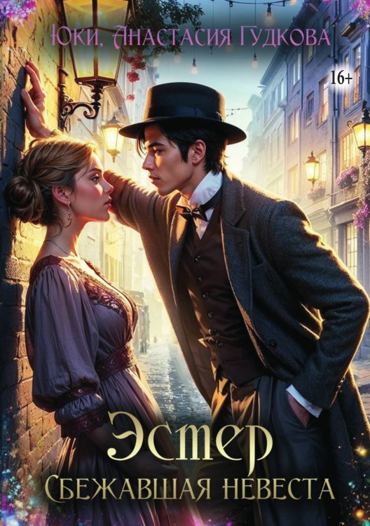 Обложка книги «Эстер. Сбежавшая невеста» — Юки; Анастасия Гудкова, ISBN 9785521939770