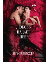 Любовь падает с небес