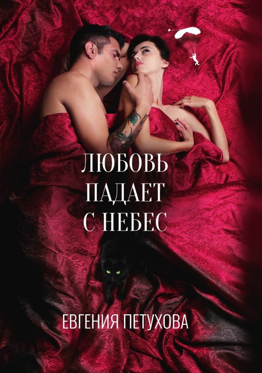 Обложка книги «Любовь падает с небес» — Евгения Петухова, ISBN 9785517069177