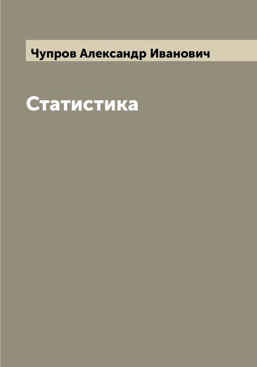 Обложка книги «Статистика» — Чупров Александр Иванович, ISBN 9785521305216