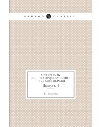 Материалы для истории западно-русской церкви
