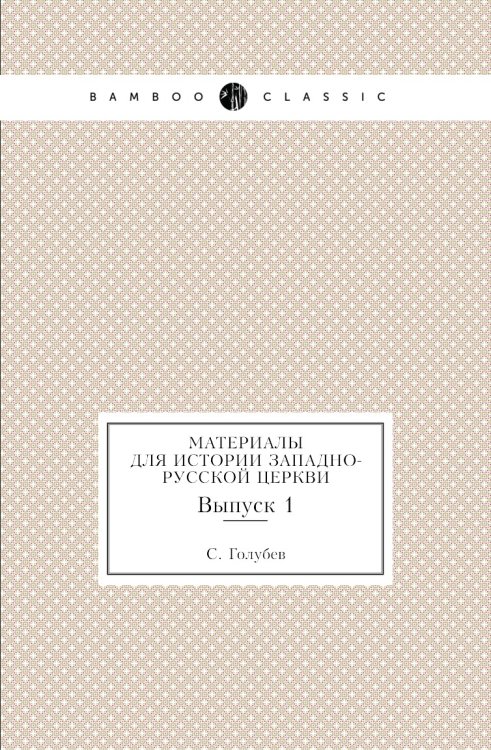 Материалы для истории западно-русской церкви