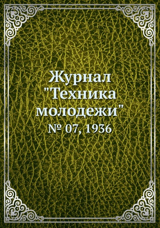 Журнал "Техника молодежи" Журнал "Техника молодежи"