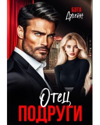 Отец подруги