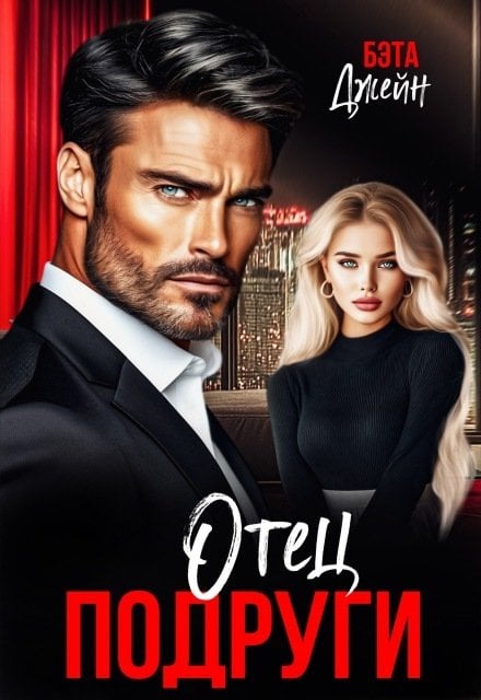Отец подруги Обложка книги «Отец подруги» — Бэта Джейн, ISBN 9785524041319