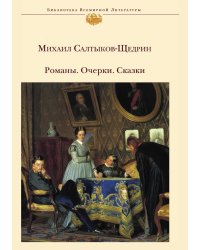 Романы. Очерки. Сказка