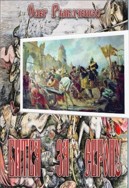 Обложка книги «Битва за Европу» — Олег Рыбаченко, ISBN 9785524059345