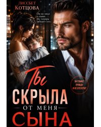 Ты скрыла от меня сына