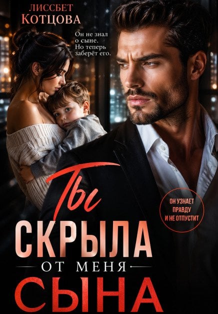 Обложка книги «Ты скрыла от меня сына» — Лиссбет Котцова, ISBN 9785524064363