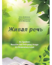 Живая речь. As Spoken: Russian for Everyday Usage