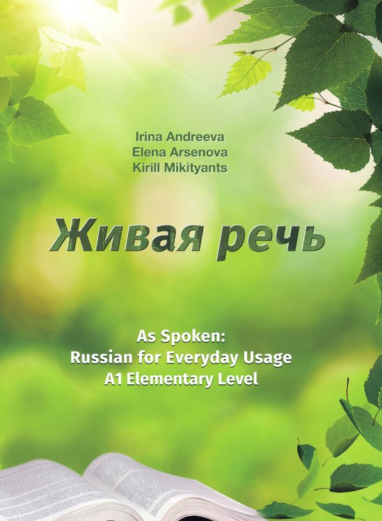 Живая речь. As Spoken: Russian for Everyday Usage