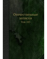 Отечественные записки
