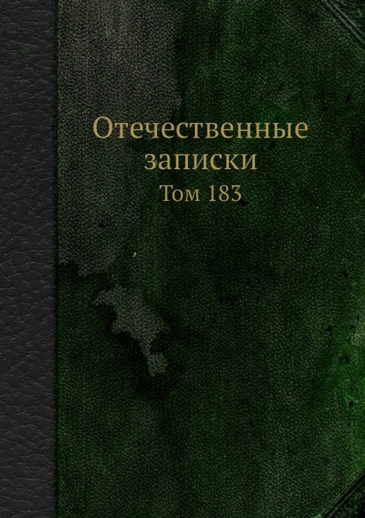 Отечественные записки
