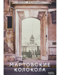 Мартовские колокола