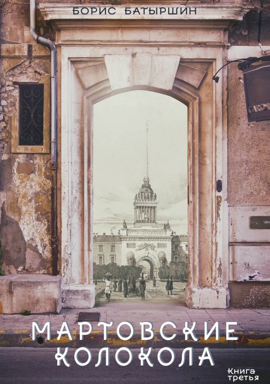 Обложка книги «Мартовские колокола» — Б. Батыршин, ISBN 9785521734610
