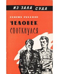 Человек споткнулся