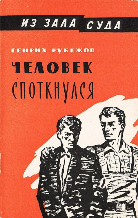 Обложка книги «Человек споткнулся» — Нет автора, ISBN 9785521981786