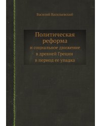 Политическая реформа и социальное движение в древней Греции в период ее упадка