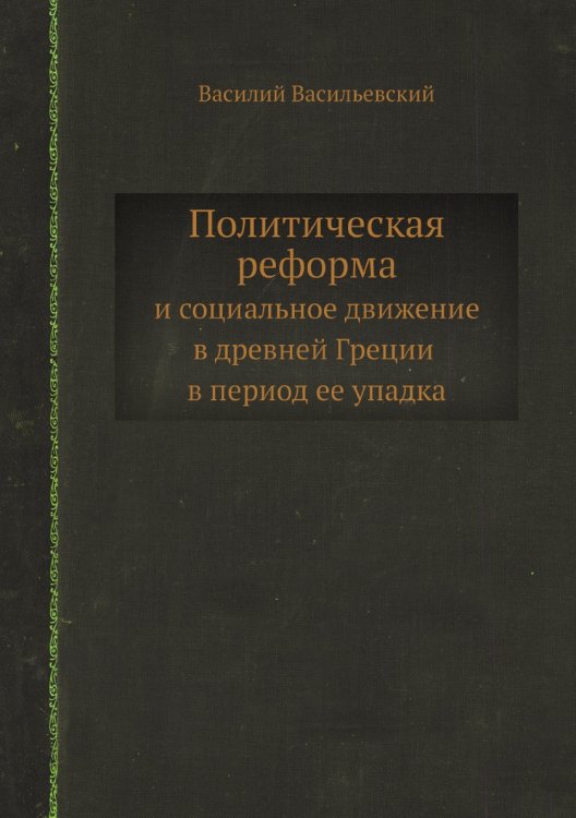 Политическая реформа и социальное движение в древней Греции в период ее упадка