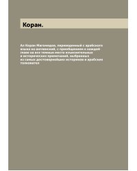 Ал Коран Магомедов, переведенный с арабского языка на англинский, с приобщением к каждой главе на все темныя места изъяснительных и исторических примечаний, выбранных из самых достовернейших историков и арабских толковател