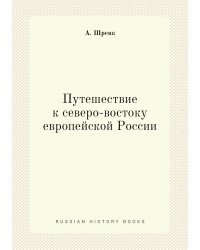 Путешествие к северо-востоку европейской России